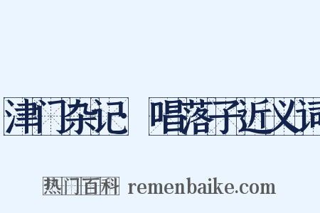 津门杂记·唱落子近义词是什么意思的图片